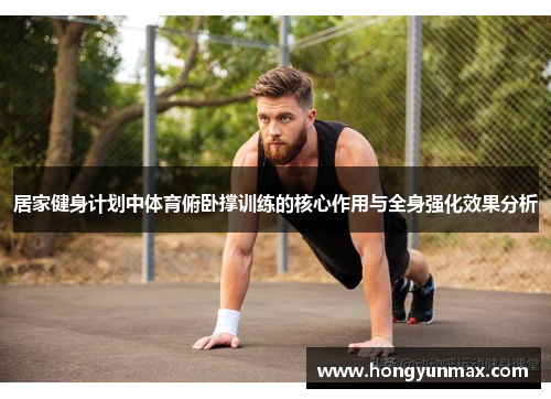 居家健身计划中体育俯卧撑训练的核心作用与全身强化效果分析