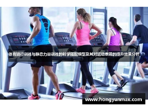 体育骑行训练与静态力量训练的科学搭配模型及其对运动表现的提升效果分析