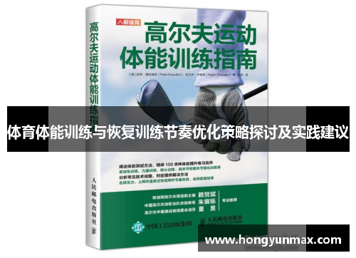 体育体能训练与恢复训练节奏优化策略探讨及实践建议