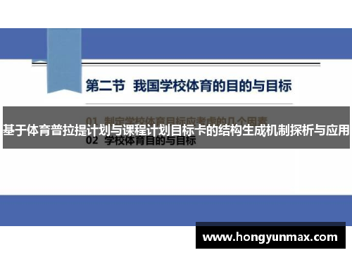 基于体育普拉提计划与课程计划目标卡的结构生成机制探析与应用