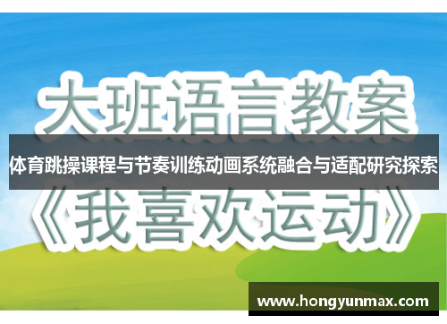 体育跳操课程与节奏训练动画系统融合与适配研究探索