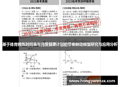基于体育锻炼时间表与月度健康计划的节奏联动模型研究与应用分析
