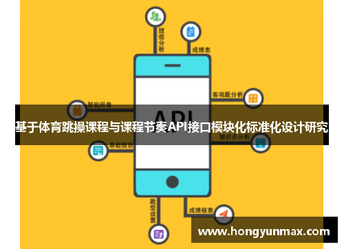 基于体育跳操课程与课程节奏API接口模块化标准化设计研究