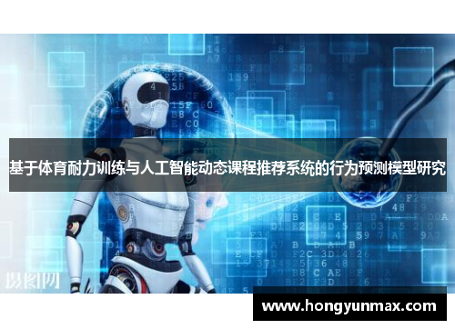 基于体育耐力训练与人工智能动态课程推荐系统的行为预测模型研究