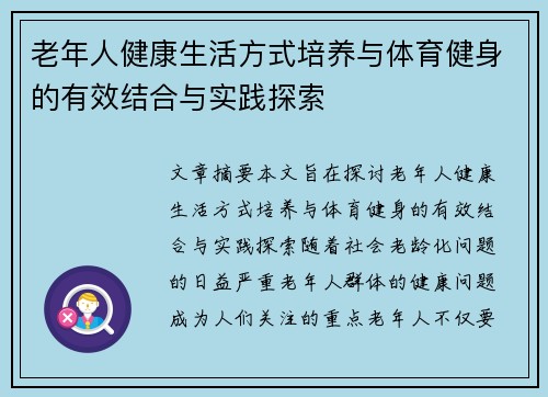老年人健康生活方式培养与体育健身的有效结合与实践探索